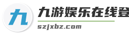 九游娱乐在线登录平台
