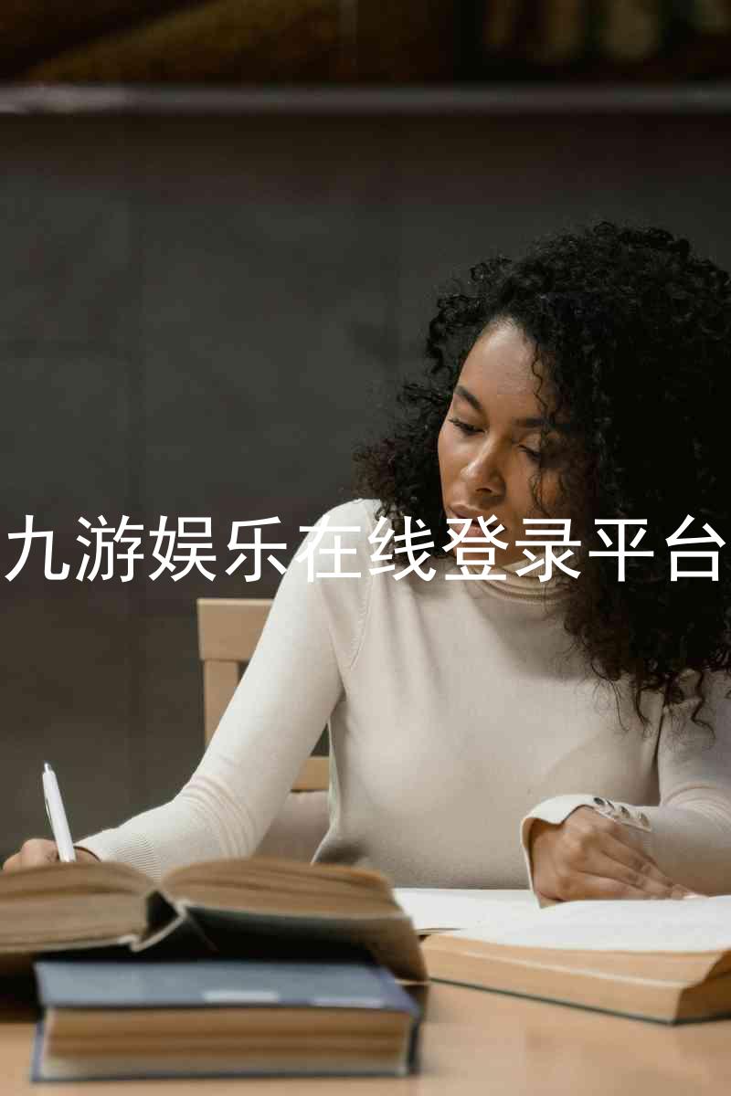 九游娱乐在线登录平台
