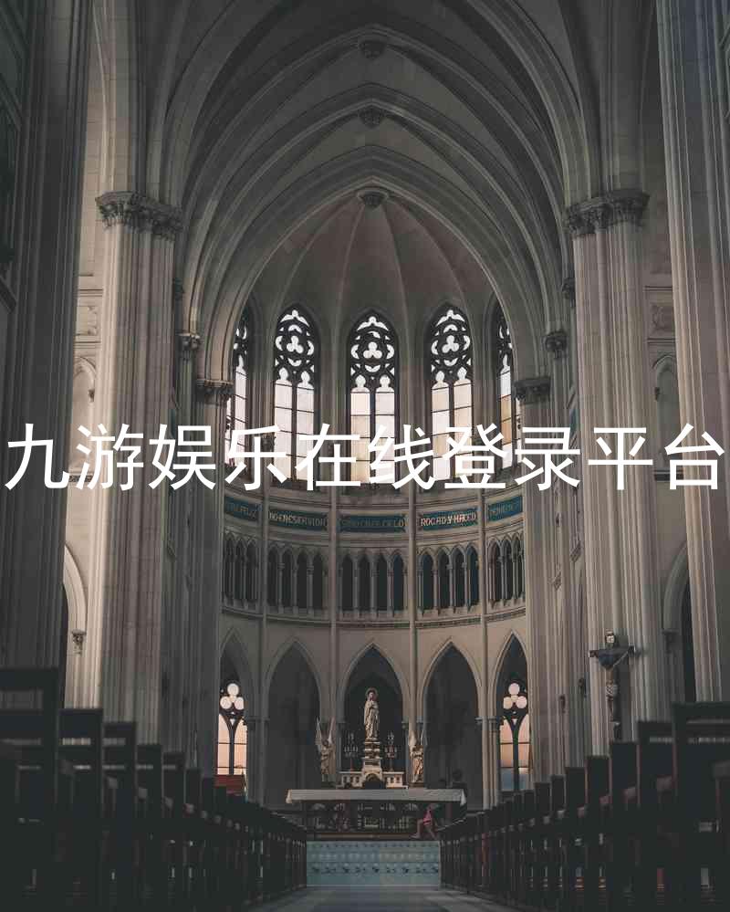 九游娱乐在线登录平台