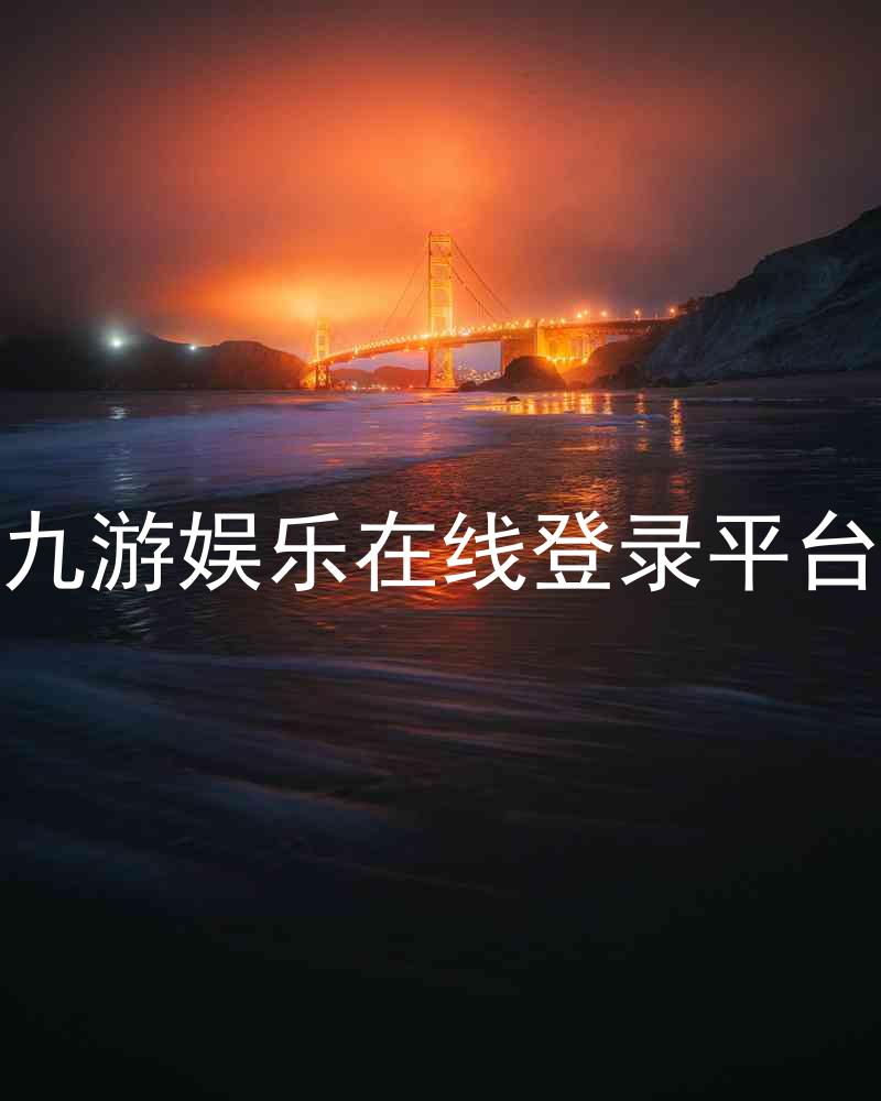 九游娱乐在线登录平台