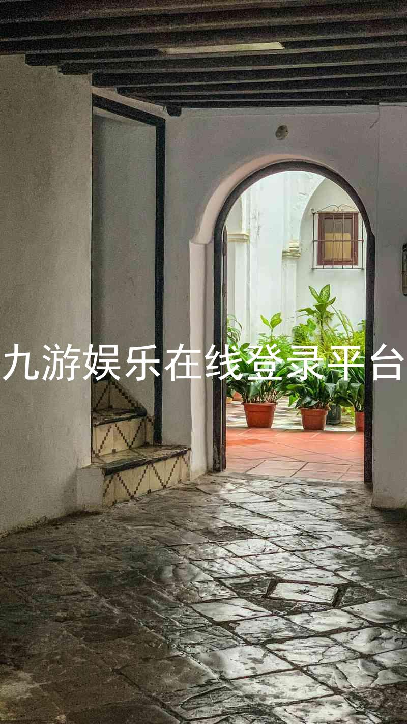 九游娱乐在线登录平台