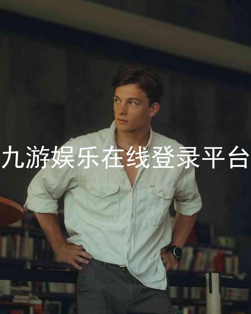 九游娱乐在线登录平台