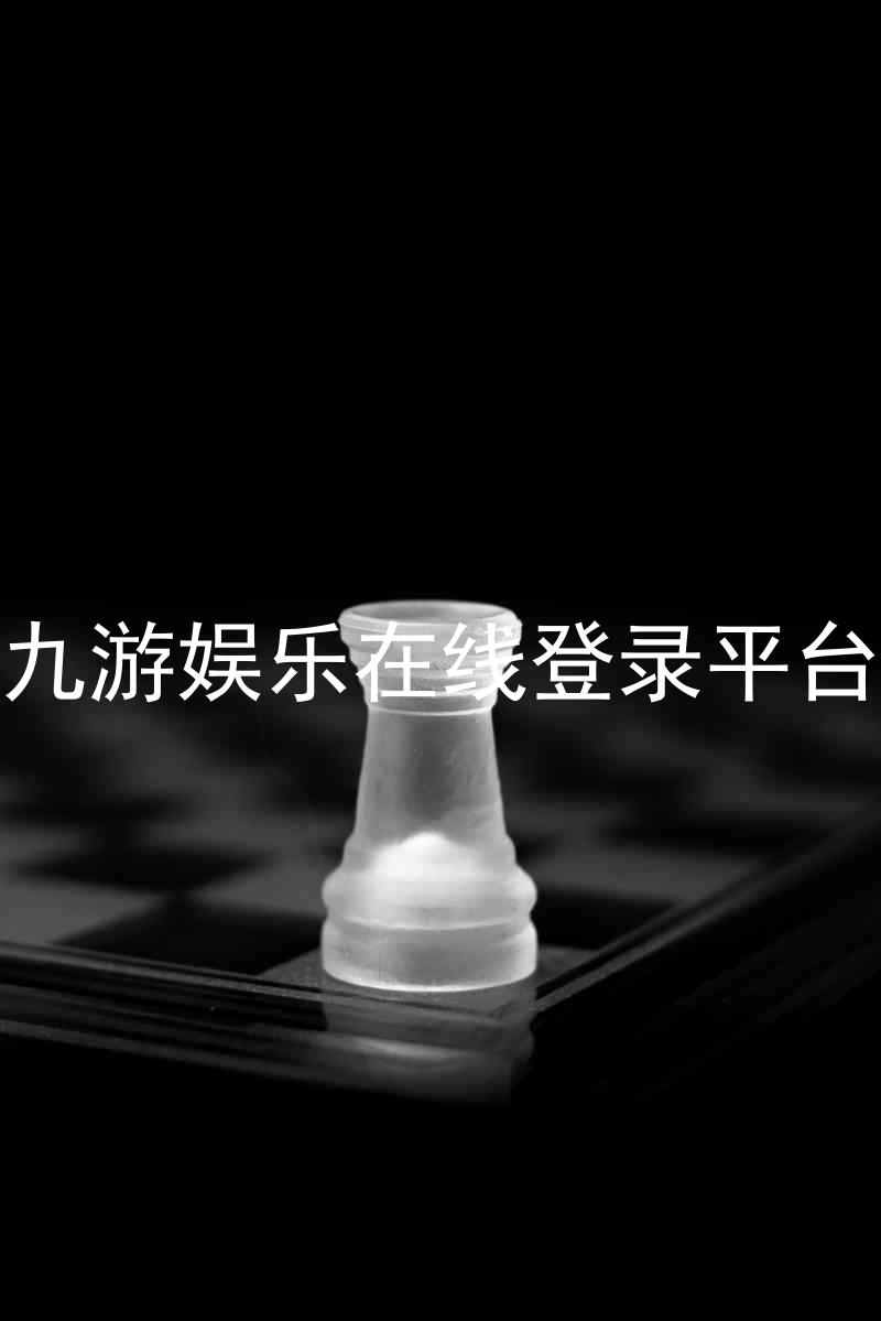 九游娱乐在线登录平台