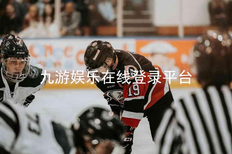 九游娱乐在线登录平台