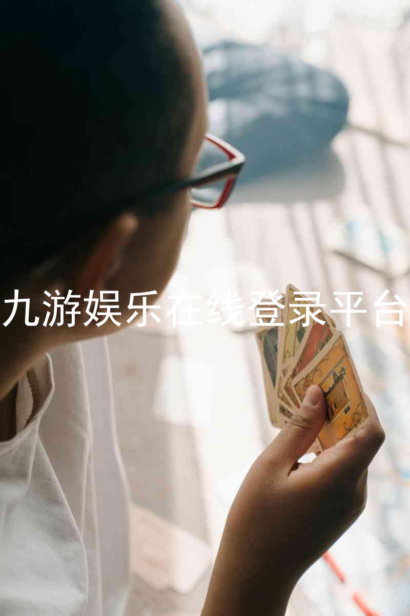 九游娱乐在线登录平台