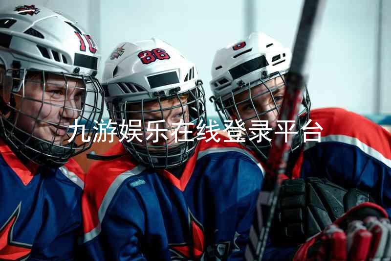 九游娱乐在线登录平台