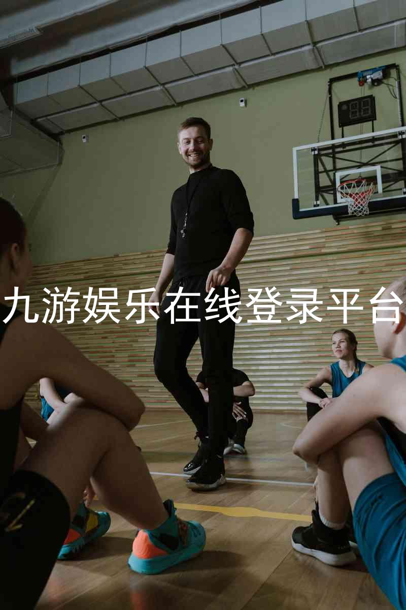 九游娱乐在线登录平台