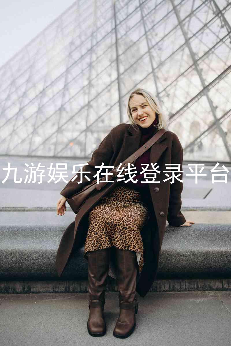 九游娱乐在线登录平台