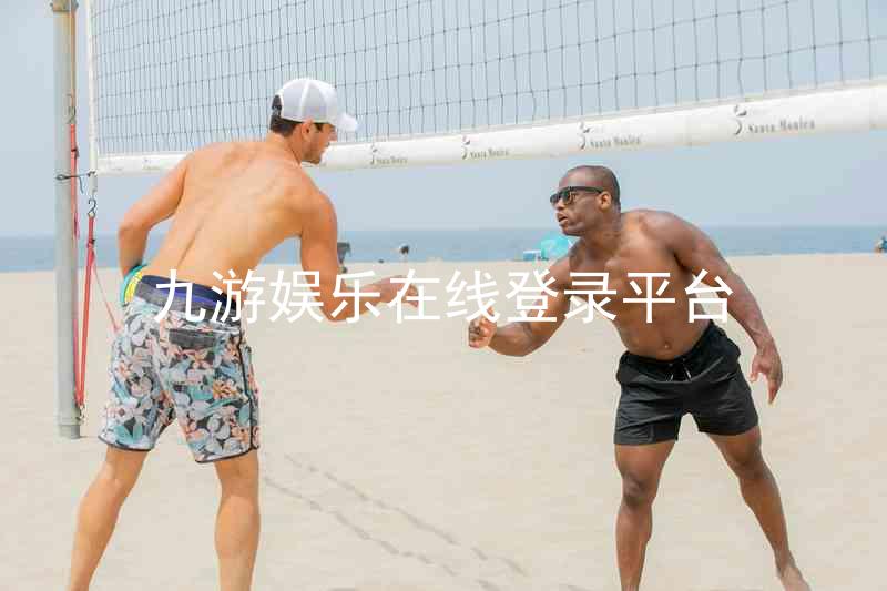 九游娱乐在线登录平台